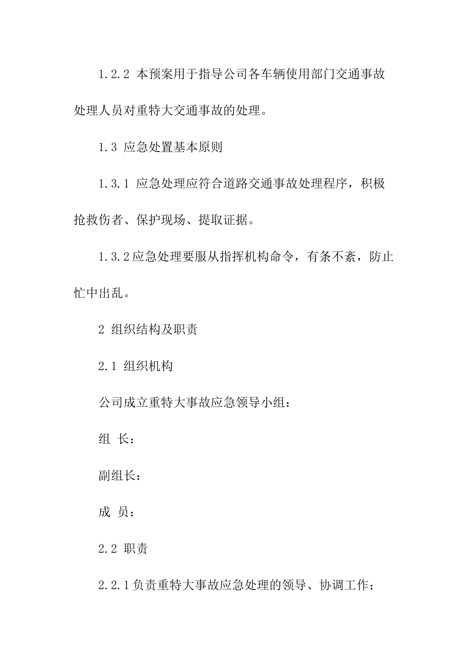 公司交通事故处置应急预案_第2页