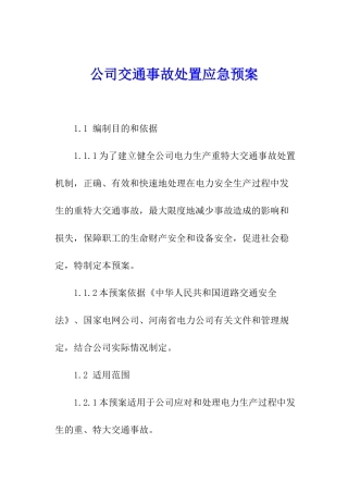 公司交通事故处置应急预案