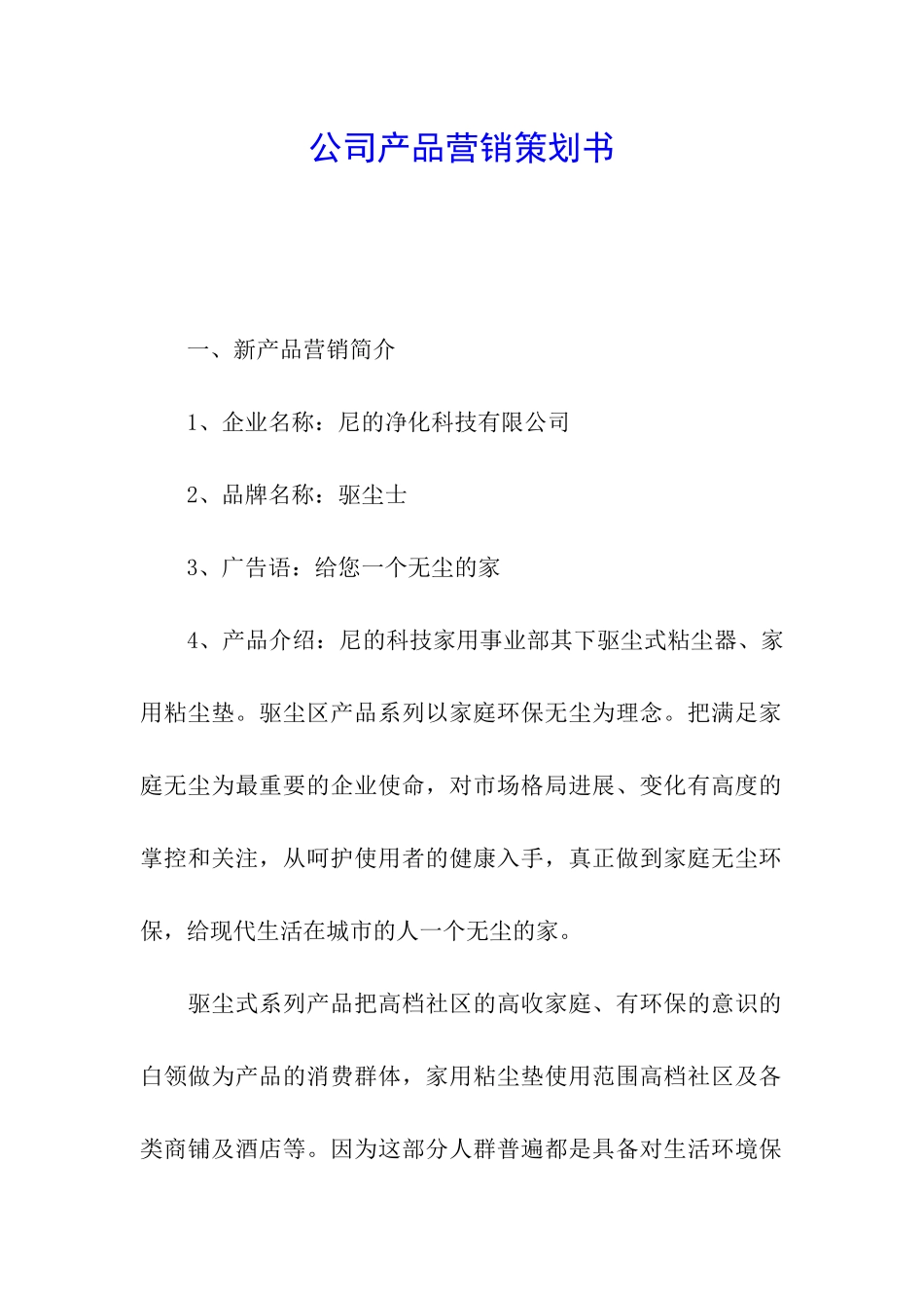 公司产品营销策划书_第1页