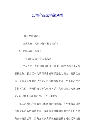 公司产品营销策划书