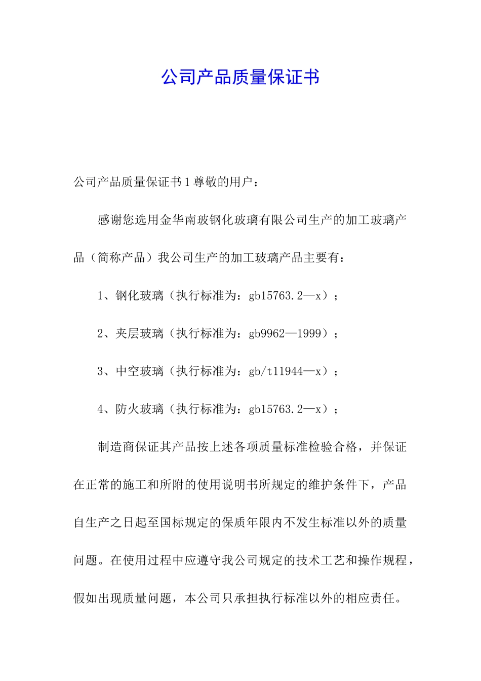 公司产品质量保证书_第1页