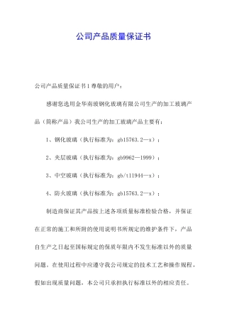 公司产品质量保证书