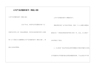公司产品质量承诺书(精选5篇)