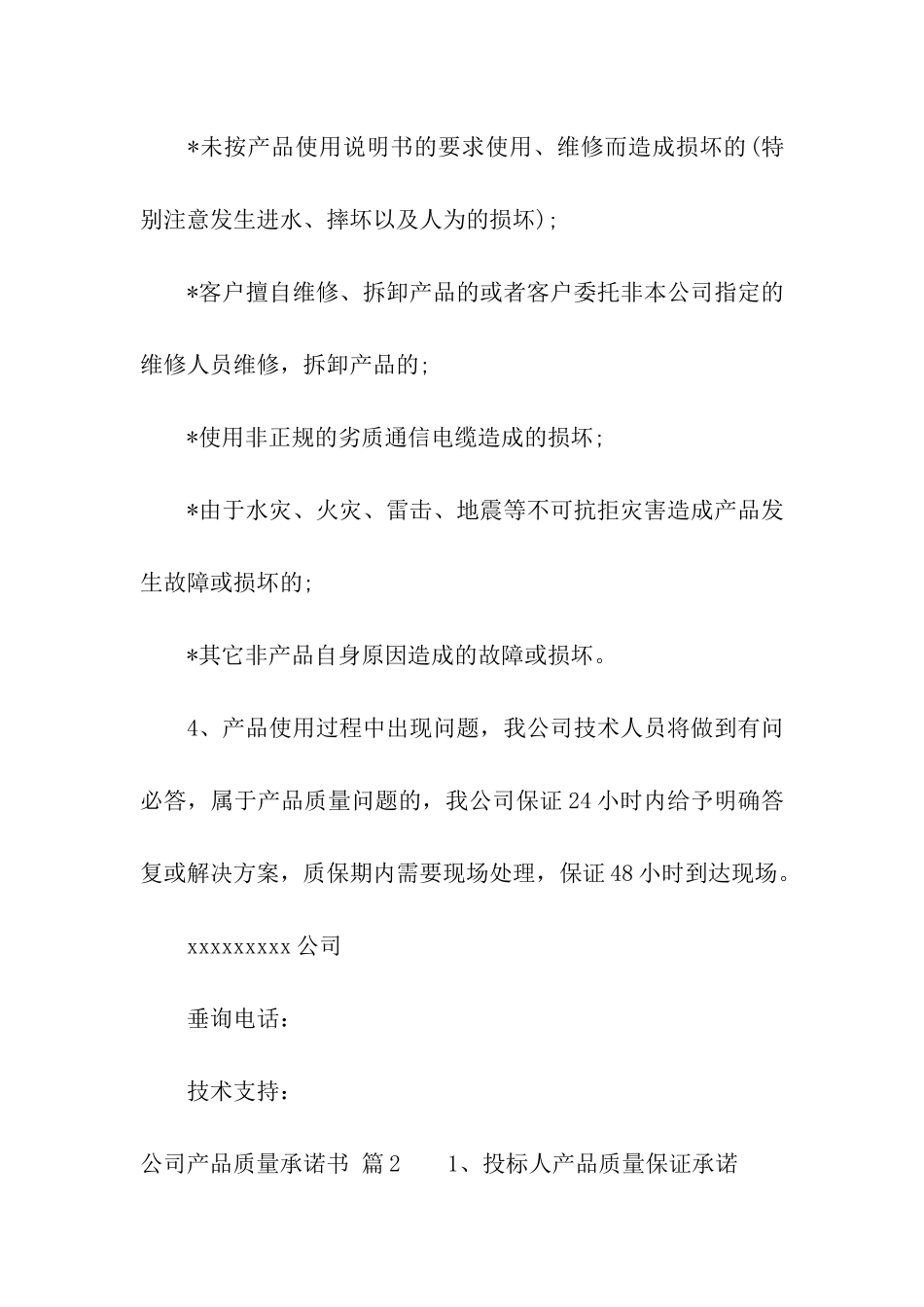 公司产品质量承诺书8篇_第2页