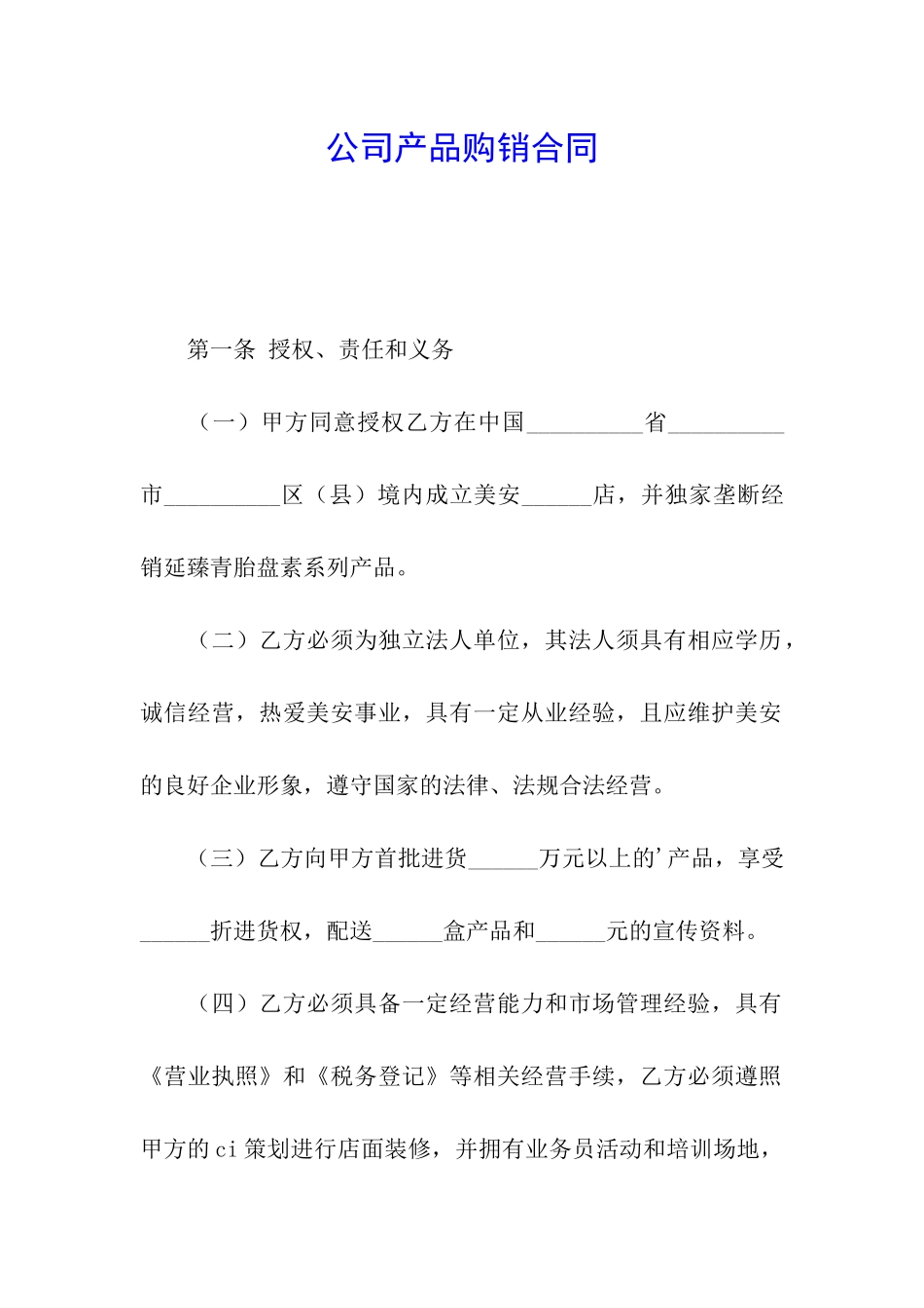 公司产品购销合同_第1页