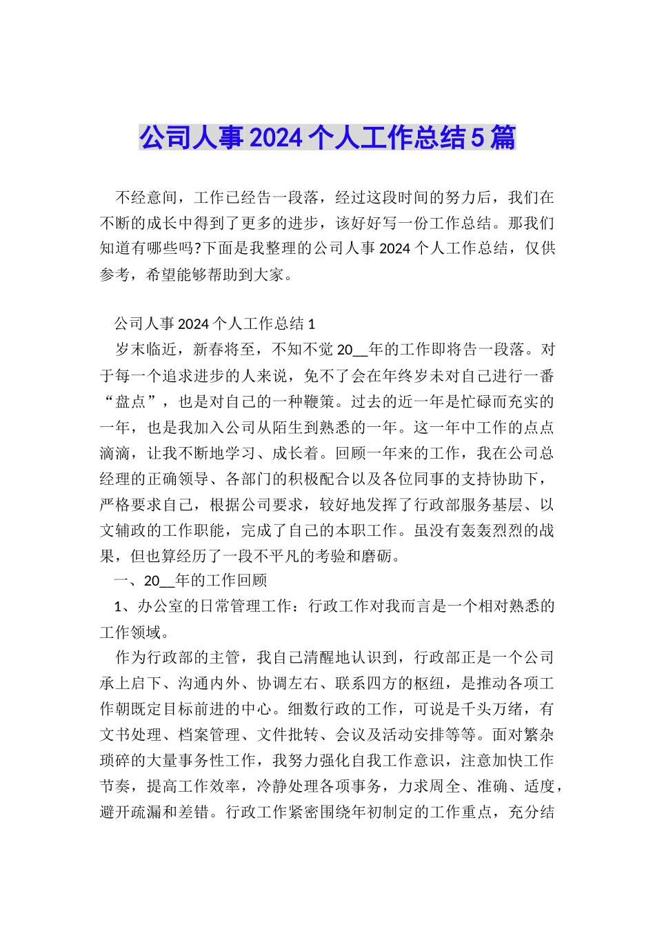 公司人事2024个人工作总结5篇_第1页