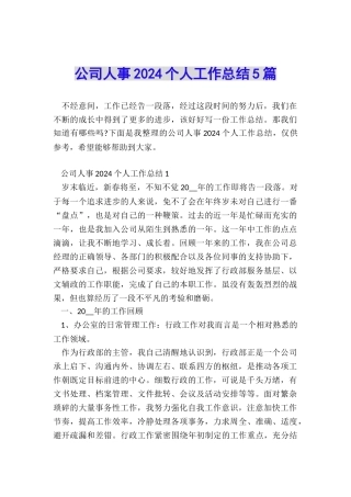 公司人事2024个人工作总结5篇