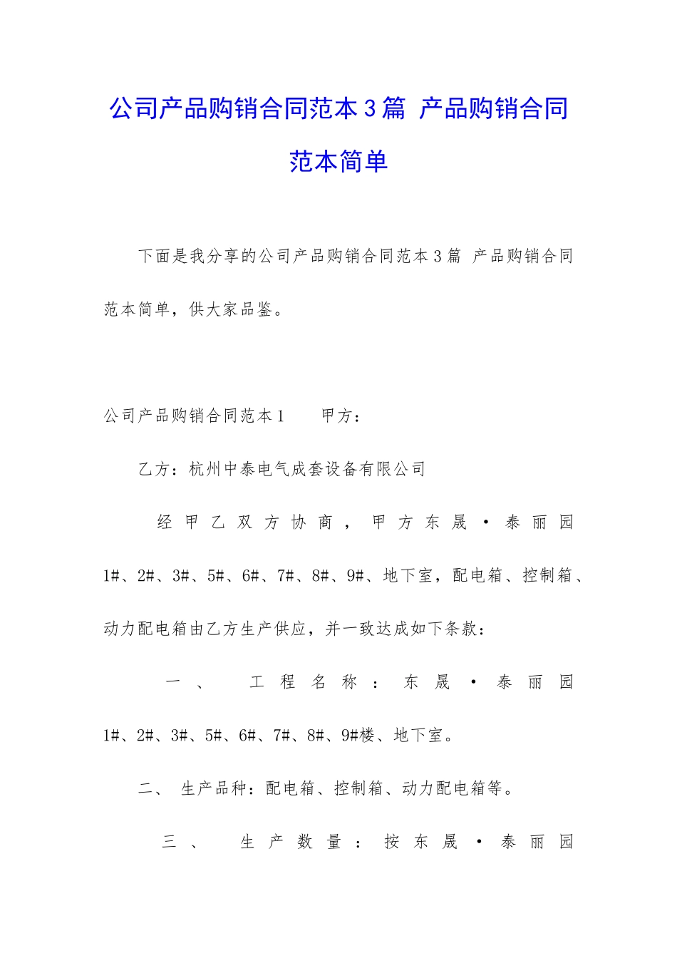 公司产品购销合同范本3篇-产品购销合同范本简单_第1页