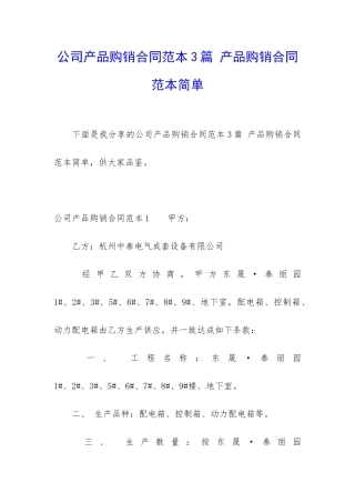 公司产品购销合同范本3篇-产品购销合同范本简单