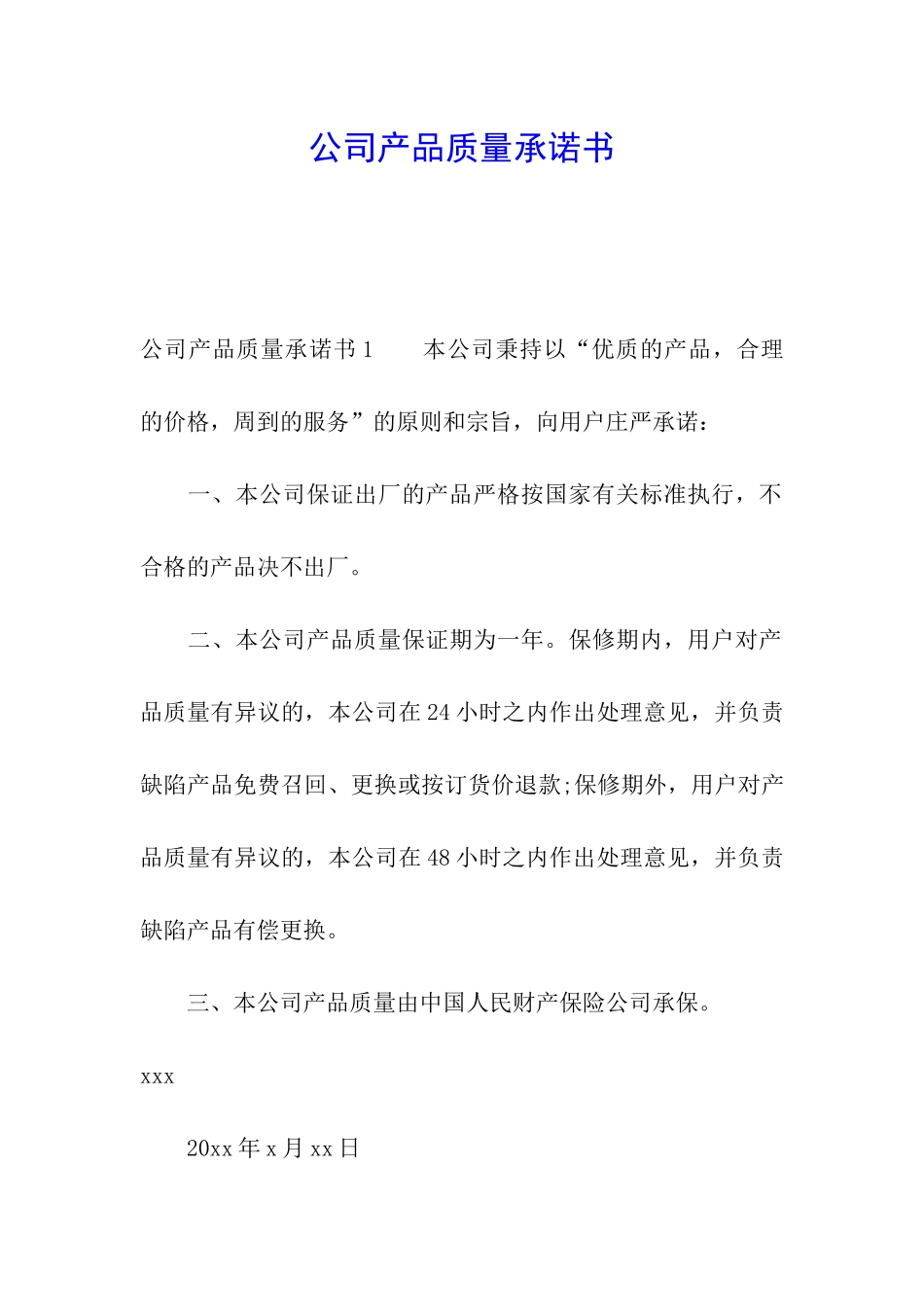公司产品质量承诺书_第1页
