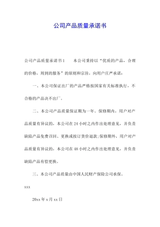公司产品质量承诺书