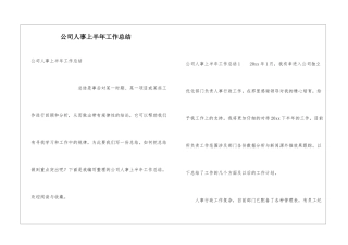 公司人事上半年工作总结