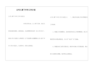 公司人事下半年工作计划