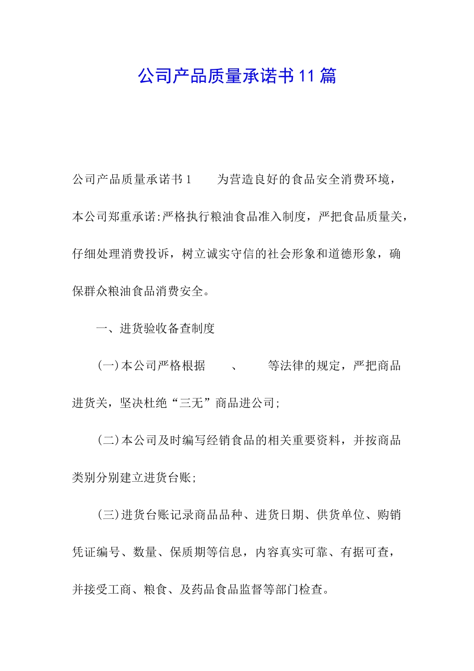 公司产品质量承诺书11篇_第1页