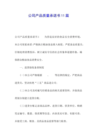公司产品质量承诺书11篇
