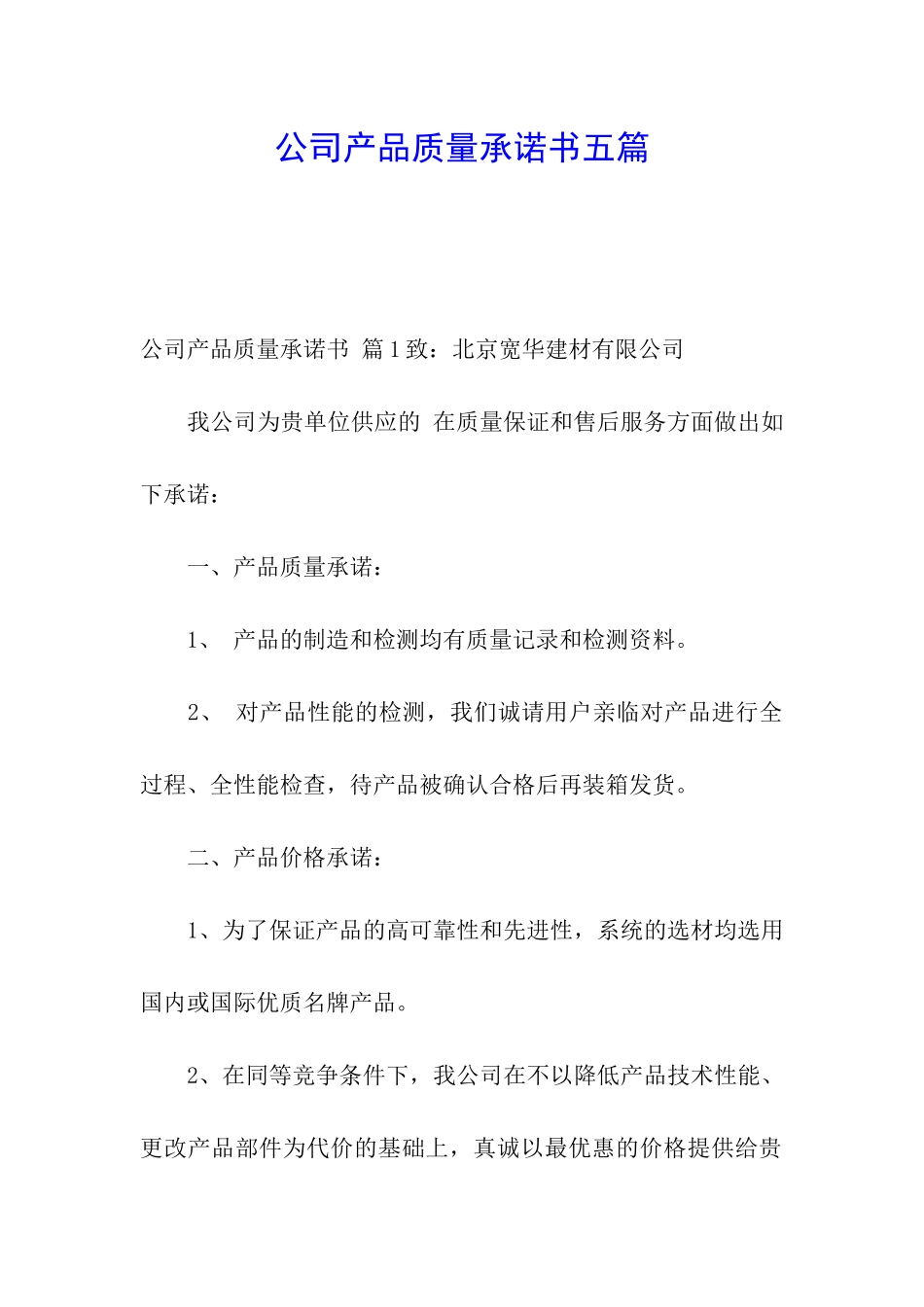 公司产品质量承诺书五篇_第1页