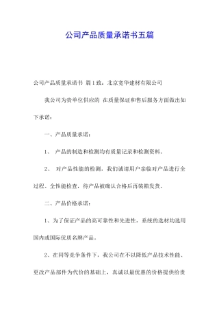 公司产品质量承诺书五篇