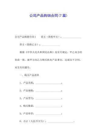 公司产品购销合同(7篇)