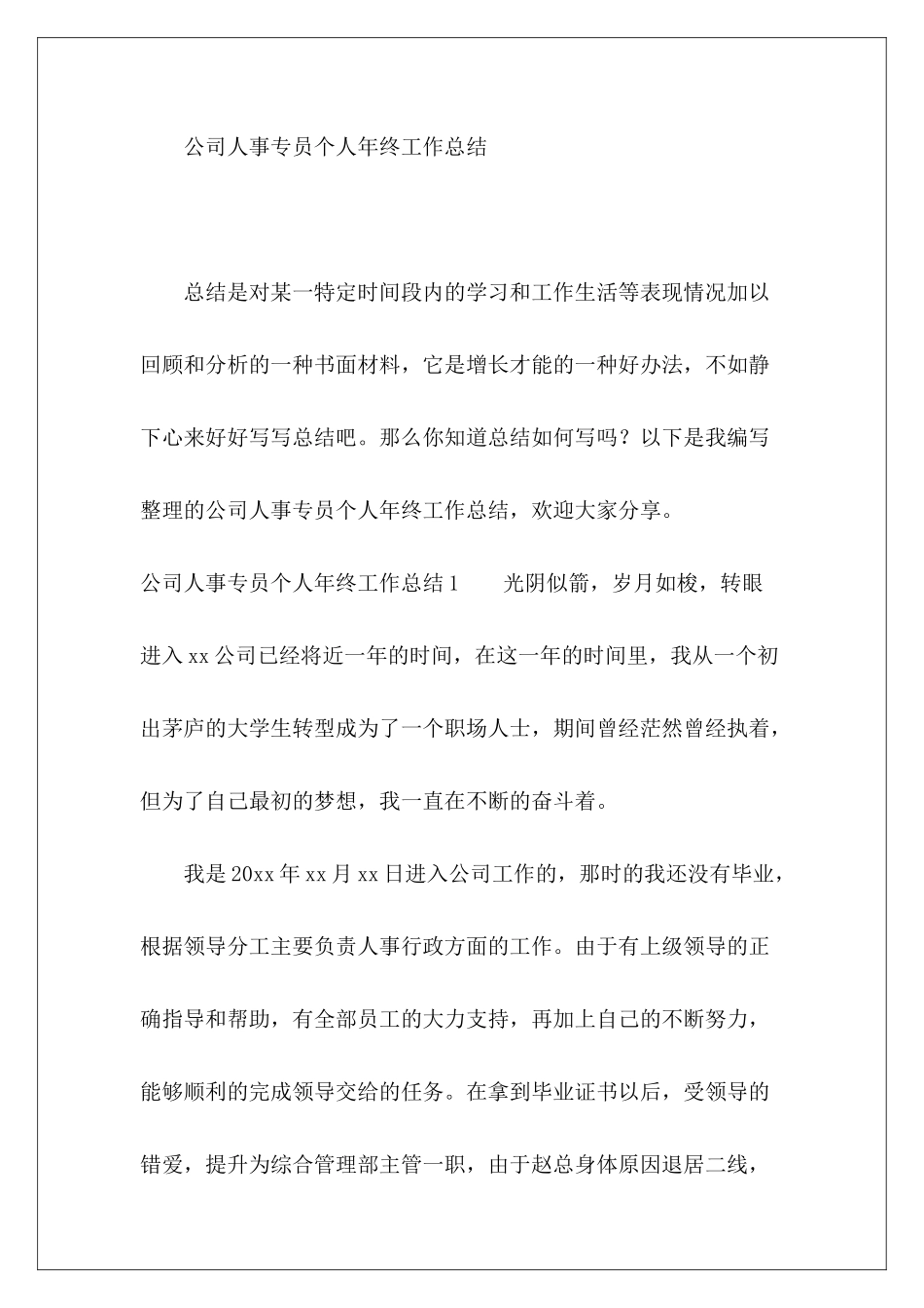 公司人事专员个人年终工作总结-_第2页