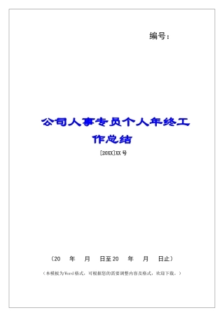 公司人事专员个人年终工作总结-