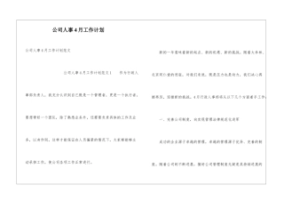 公司人事4月工作计划
