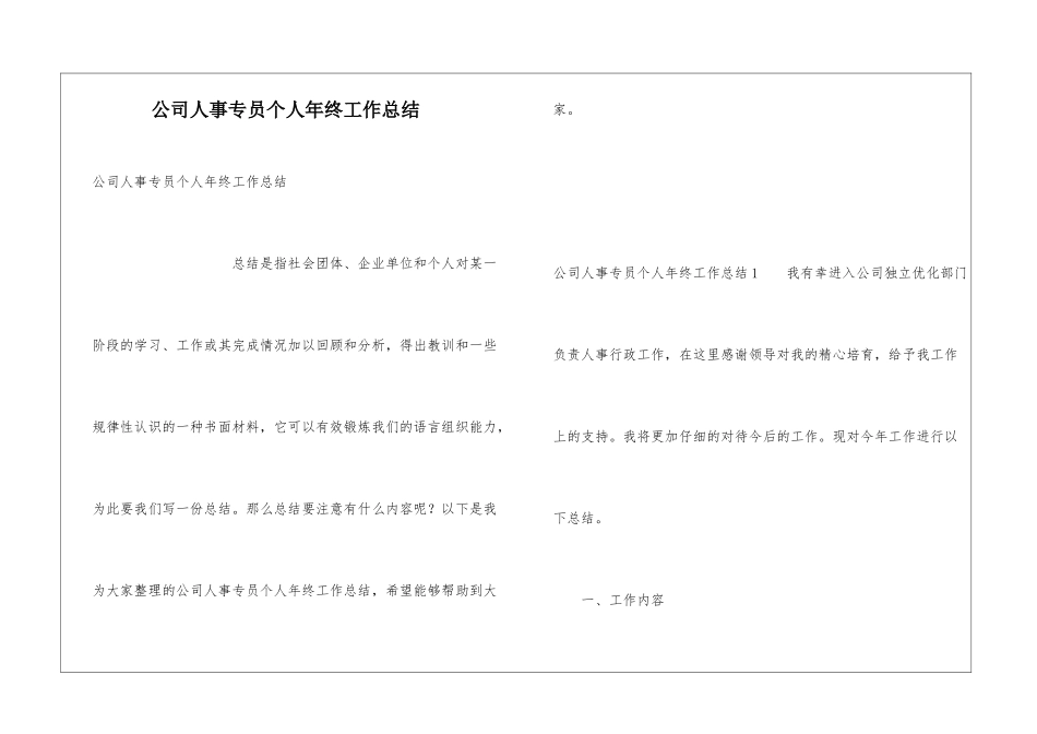 公司人事专员个人年终工作总结_第1页