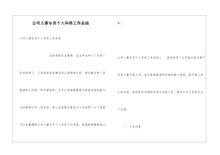 公司人事专员个人年终工作总结