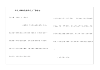 公司人事专员年终个人工作总结