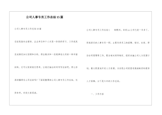 公司人事专员工作总结15篇