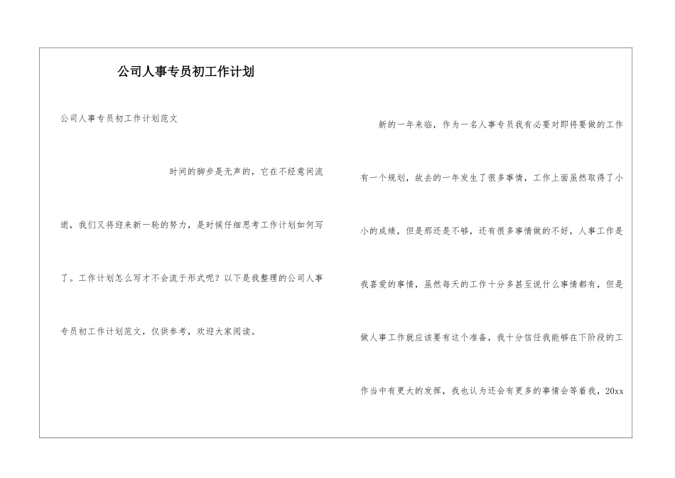 公司人事专员初工作计划_第1页