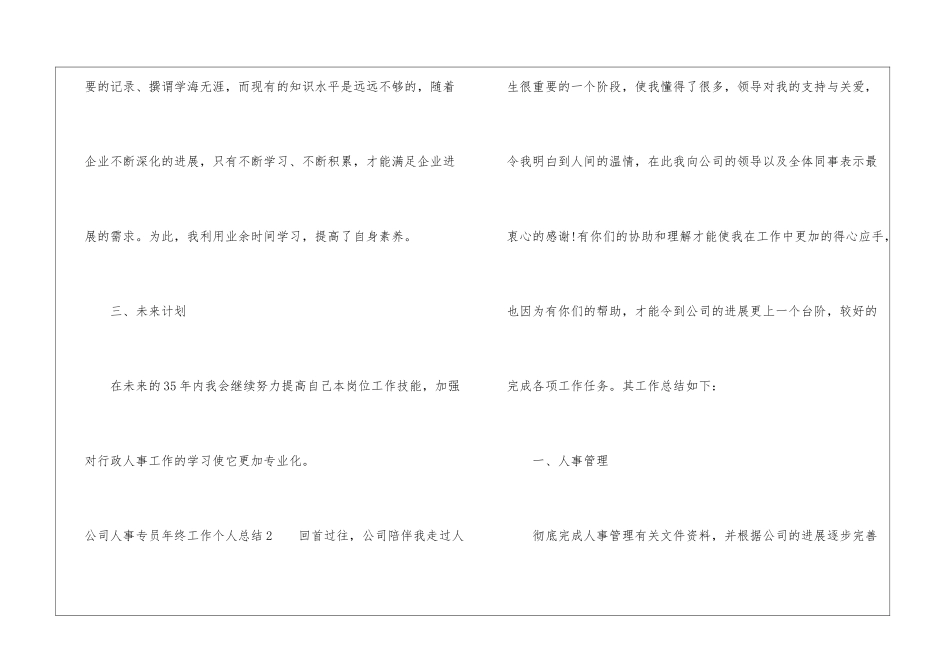 公司人事专员年终工作个人总结_第3页