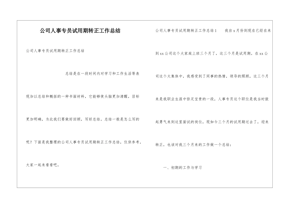 公司人事专员试用期转正工作总结_第1页