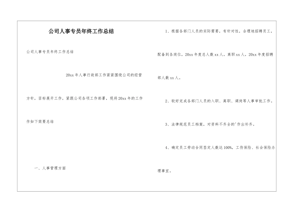 公司人事专员年终工作总结_第1页