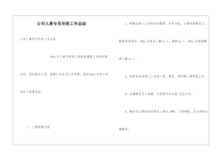 公司人事专员年终工作总结