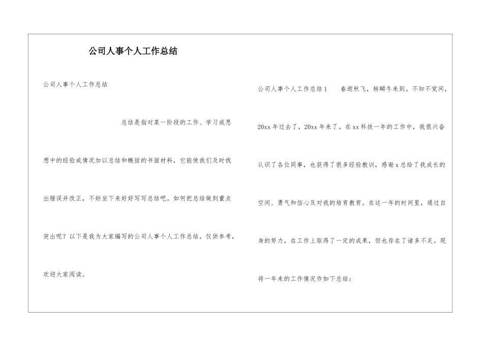 公司人事个人工作总结_第1页
