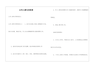 公司人事专员职责