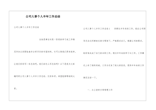 公司人事个人半年工作总结