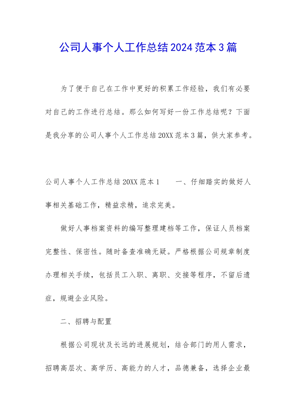 公司人事个人工作总结2024范本3篇_第1页