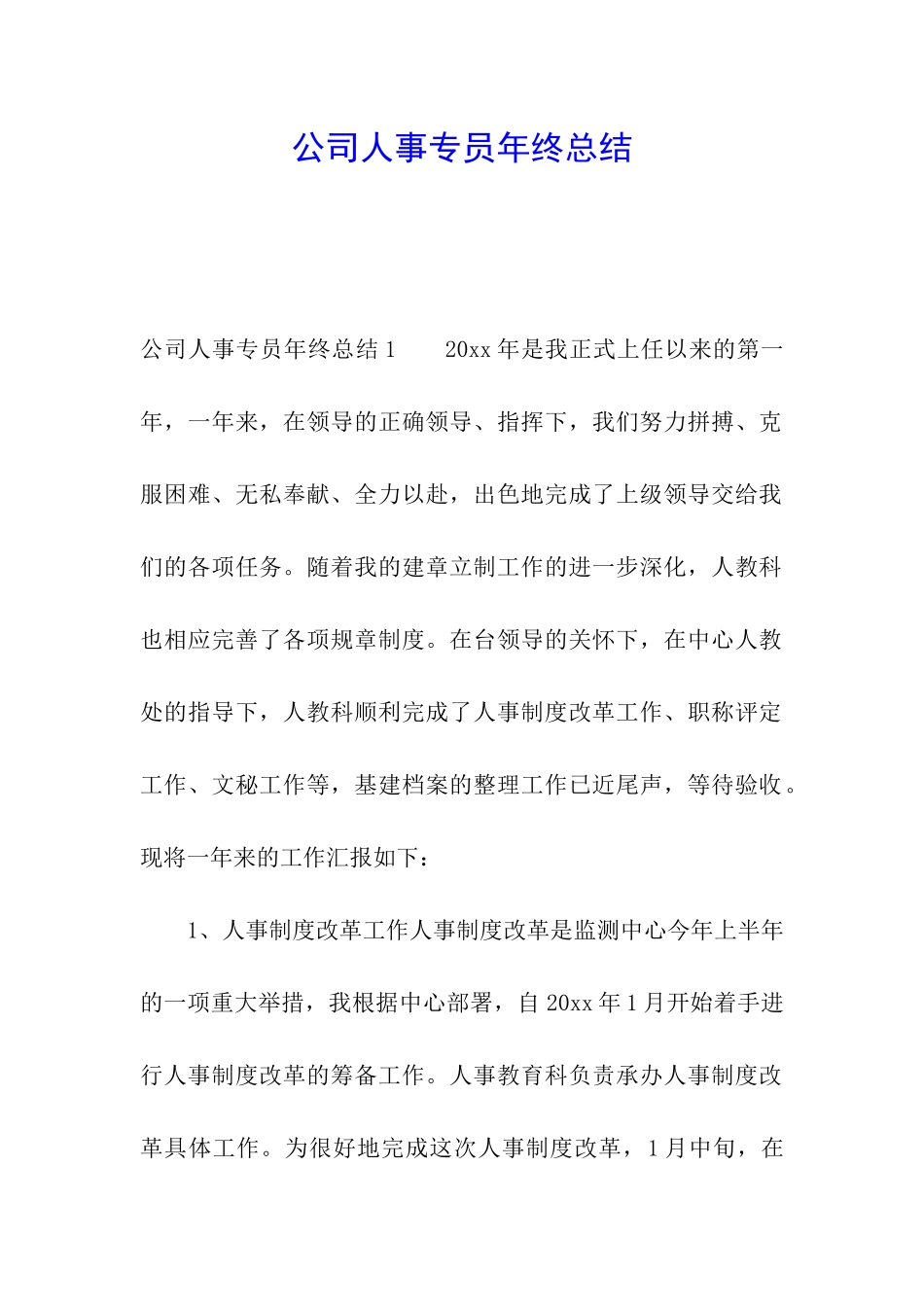 公司人事专员年终总结_第1页