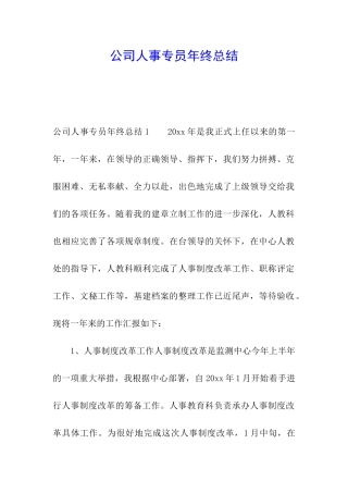 公司人事专员年终总结