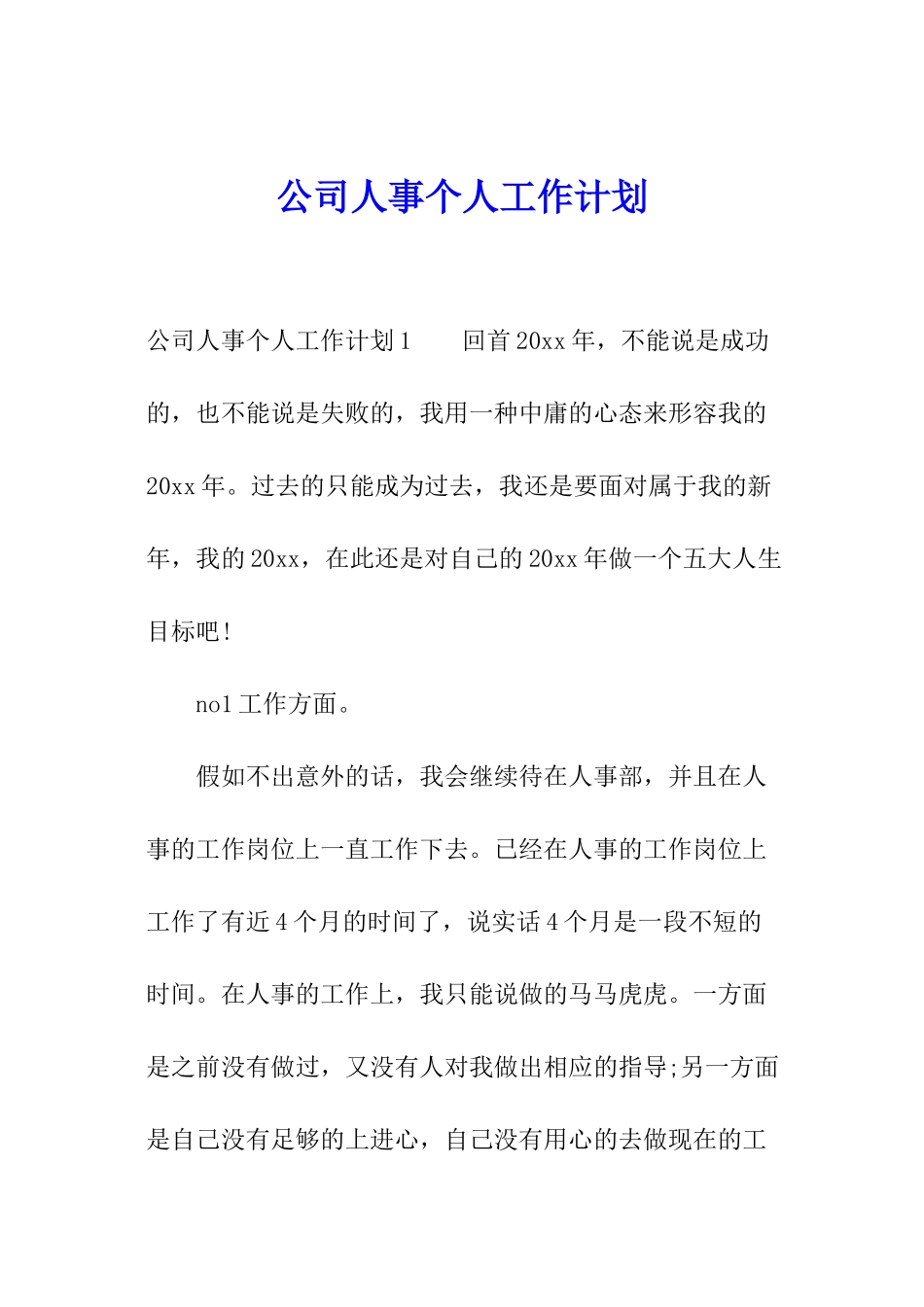 公司人事个人工作计划_第1页