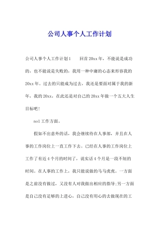 公司人事个人工作计划