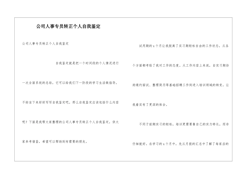 公司人事专员转正个人自我鉴定_第1页