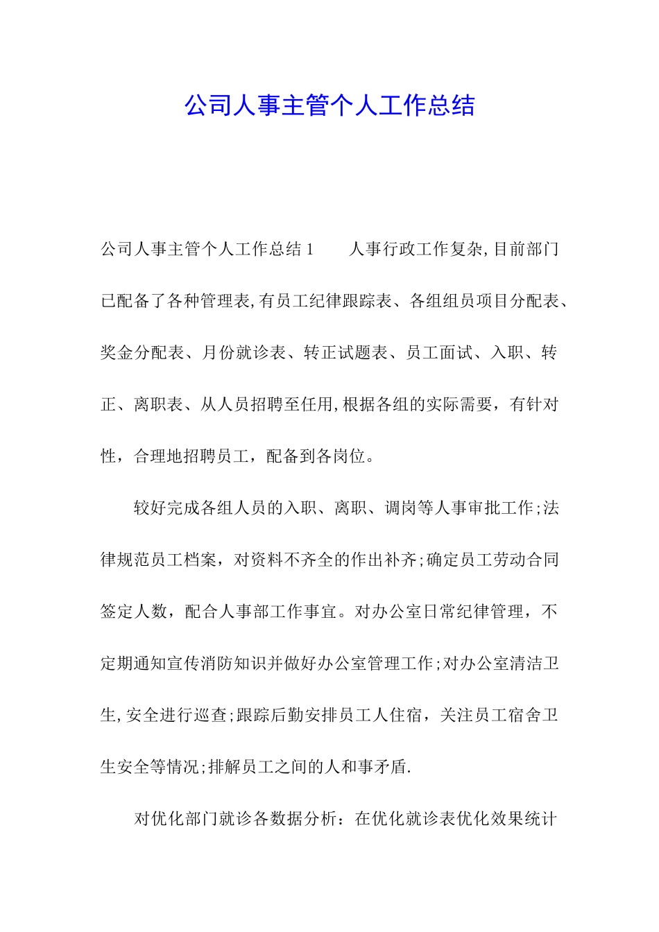 公司人事主管个人工作总结_第1页