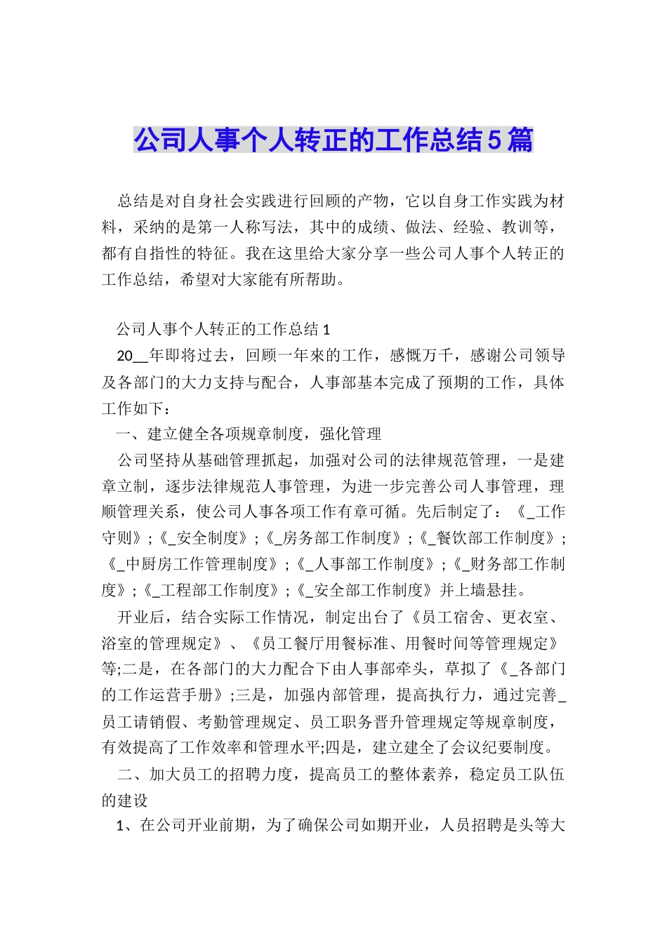 公司人事个人转正的工作总结5篇_第1页