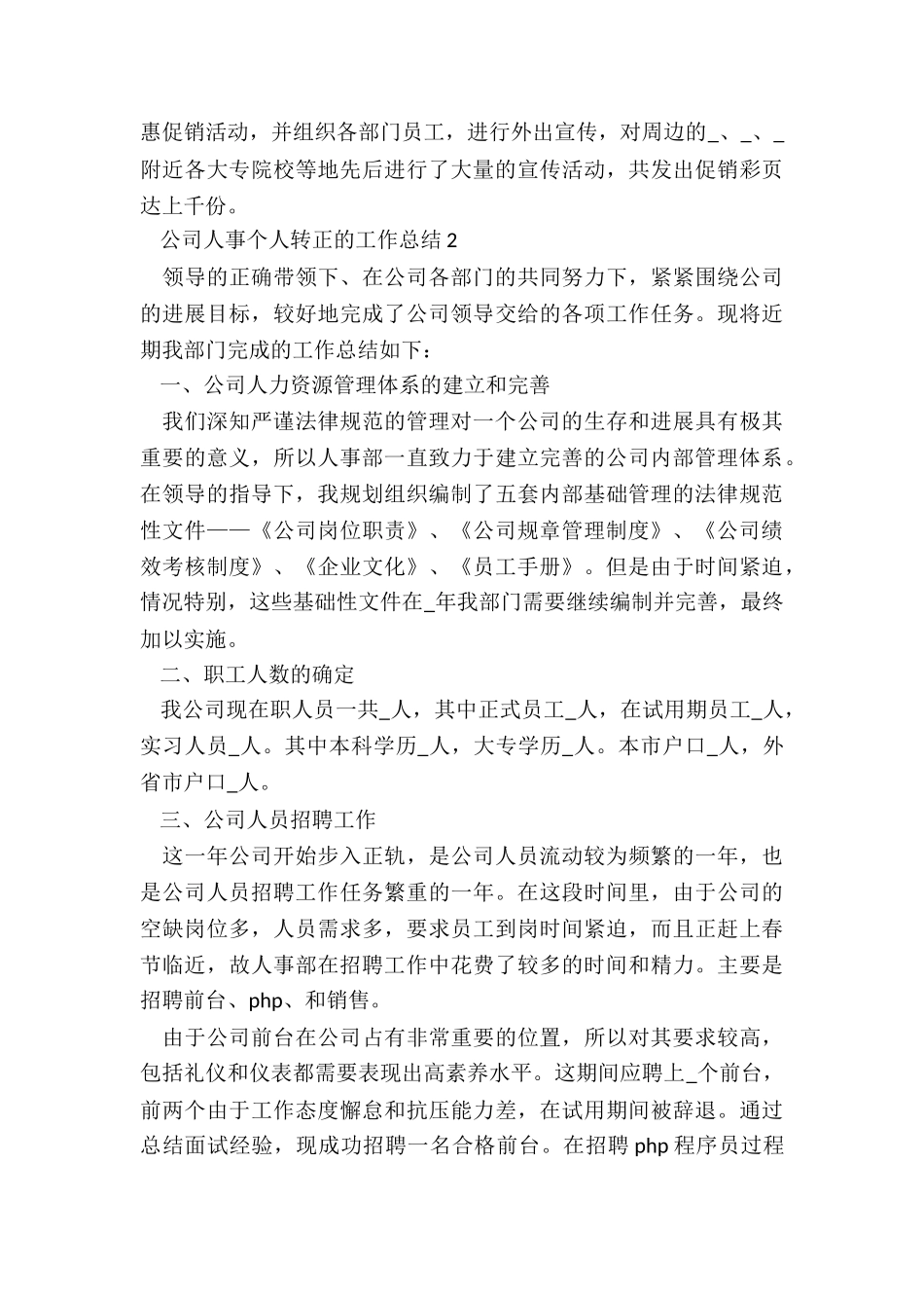 公司人事个人转正的工作总结5篇_第3页