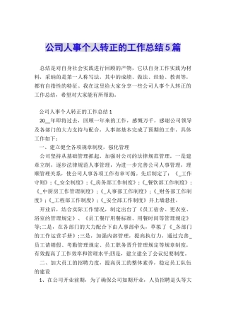 公司人事个人转正的工作总结5篇