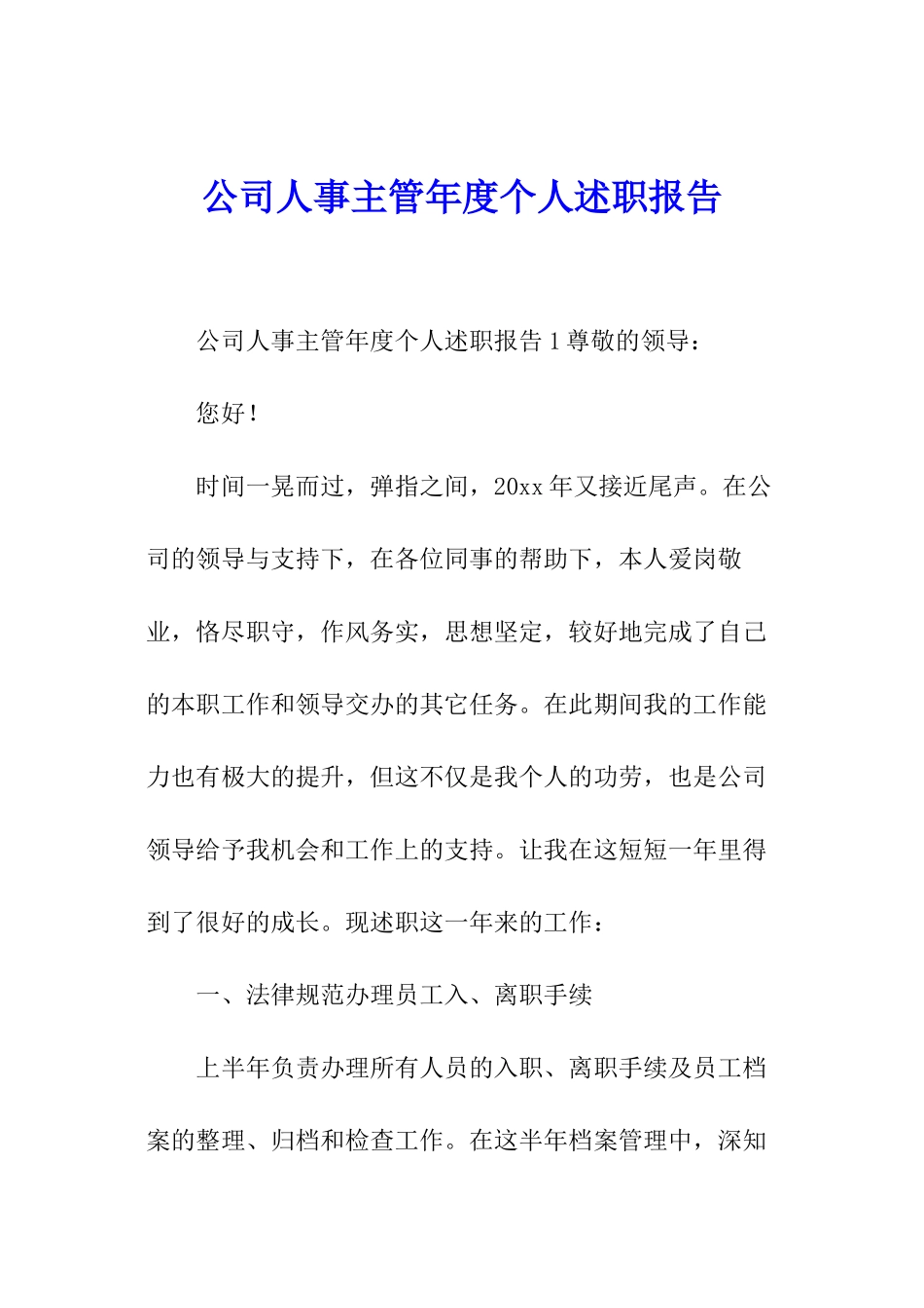 公司人事主管年度个人述职报告_第1页