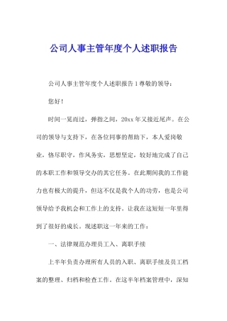 公司人事主管年度个人述职报告