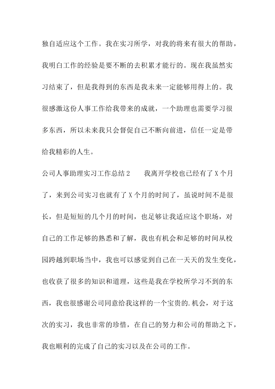 公司人事助理实习工作总结_第3页